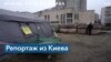 Как выживают жители Киева без постоянной электроэнергии 