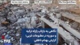 نگاهی به بازتاب زلزله ترکیه و سوریه در مطبوعات غربی؛ گزارش بهنام ناطقی 