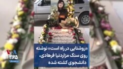 «روشنایی در راه است»؛ نوشته روی سنگ مزاردنیا فرهادی، دانشجوی کشته شده