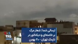 ارسالی شما | شعار مرگ بر خامنه‌ای و دیکتاتور در نارمک تهران – ۲۰ بهمن
