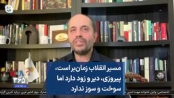 مسیر انقلاب زمان‌بر است، پیروزی، دیر و زود دارد اما سوخت و سوز ندارد
