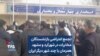 تجمع اعتراضی بازنشستگان مخابرات در شهرکرد و مشهد همزمان با چند شهر دیگر ایران