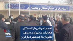 تجمع اعتراضی بازنشستگان مخابرات در شهرکرد و مشهد همزمان با چند شهر دیگر ایران