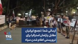 ارسالی شما | تجمع ایرانیان مقابل پارلمان استرالیا برای تروریستی اعلام شدن سپاه