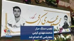 نصب سنگ مزار محمدمهدی کرمی، جوان معترضی که اعدام شد