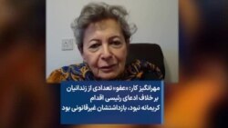 مهرانگیز کار: «عفو» تعدادی از زندانیان بر خلاف ادعای رئیسی اقدام کریمانه نبود، بازداشتشان غیرقانونی بود