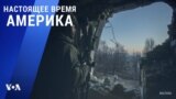 «Америка» – 31 января 2023 