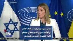 رئیس پارلمان اروپا: در خط مقدم درخواست برای تحریم‌های بیشتر علیه جمهوری اسلامی هستیم