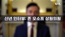 [신년 인터뷰: 오소프 상원의원] “‘한국 IRA 우려’ 관련 제안 검토할 것…첨단에너지 협력, 미한 안보 이익에 부합”