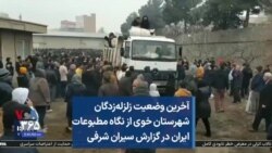 آخرین وضعیت زلزله‌زدگان شهرستان خوی از نگاه مطبوعات ایران در گزارش سیران شرفی 