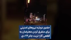 حضور دوباره نیروهای امنیتی برای متفرق کردن معترضان به قطعی گاز؛ تربت جام ۲۶ دی