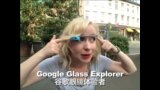 OMG!美语 Google Glass