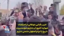 حبیب فدایی جونقانی در اعتراضات شهرکرد: کمبود آب نداریم، سوءمدیریت داریم؛ با مردم اصفهان دشمنی نداریم