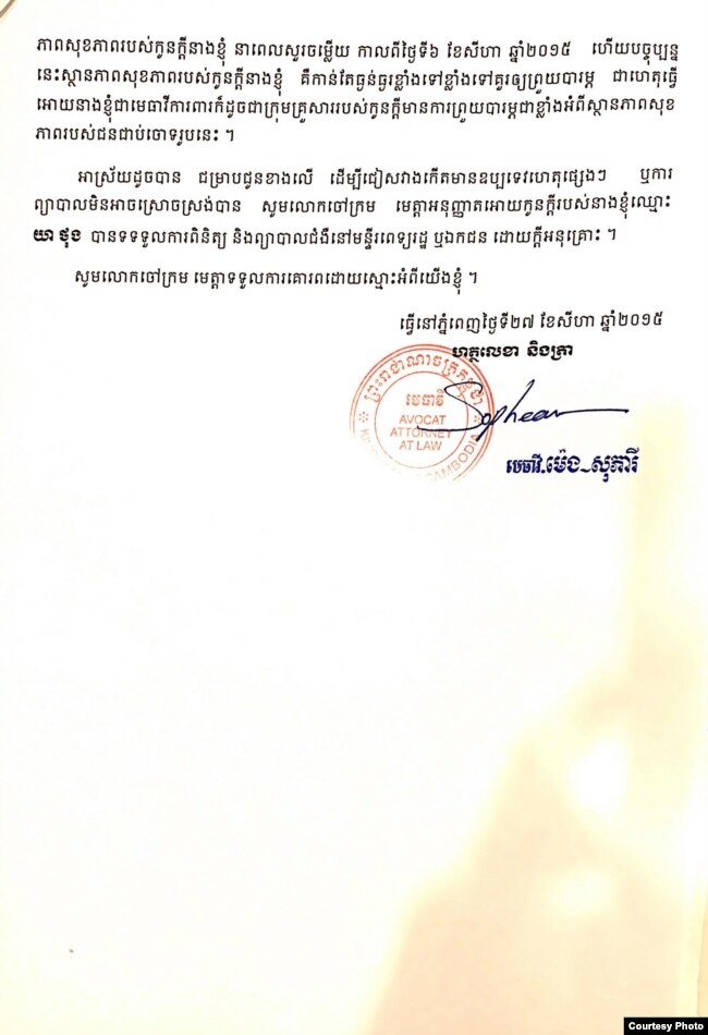 សំបុត្រចុះកាលពីថ្ងៃទី២៧ ខែសីហា ឆ្នាំ២០១៥ បានបង្ហាញថា មេធាវីរបស់លោក យា ថុង បានស្នើសុំការអនុញ្ញាតពីចៅក្រុមស៊ើបសួរសាលាដំបូងរាជធានីភ្នំពេញ ឲ្យលោក យា ថុង បានទទួលការព្យាបាលនៅមន្ទីរពេទ្យ។ (រូបថតផ្តល់ឲ្យ)