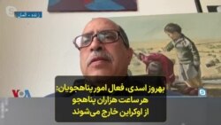 بهروز اسدی، فعال امور پناهجویان: هر ساعت هزاران پناهجو از اوکراین خارج می‌شوند 