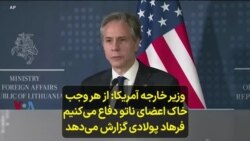 وزیر خارجه آمریکا: از هر وجب خاک اعضای ناتو دفاع می‌کنیم؛ فرهاد پولادی گزارش می‌دهد