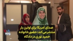 صدای آمریکا برای اولین بار منتشر می‌کند: حضور خانواده حمید نوری در دادگاه
