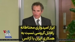 ابراز امیدواری محتاطانه رافائل گروسی نسبت به همکاری ایران با آژانس 