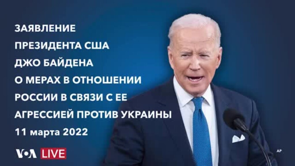 Live: Заявление президента Байдена о мерах в отношении России в связи c нападением на Украину 