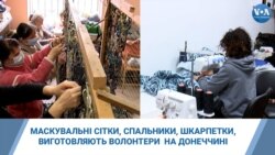 Маскувальні сітки та спальники для українських військових на Донеччині. Відео
