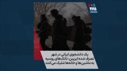 یک دانشجوی ایرانی در شهر تصرف شده ایرپین: تانک‌های روسیه به ماشین‌ها و خانه‌ها شلیک می‌کنند