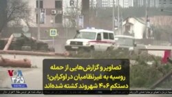 تصاویر و گزارش‌هایی از حمله روسیه به غیرنظامیان در اوکراین؛ دست‌کم ۴۰۶ شهروند کشته شده‌اند