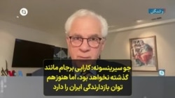 جو سیرینسونه: کارایی برجام مانند گذشته نخواهد بود، اما هنوز‌هم توان بازدارندگی ایران را دارد