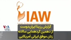 گزارش رزیتا ایران‌دوست از دهمین گردهمایی سالانه زنان موفق ایرانی آمریکایی 