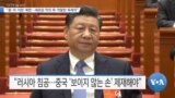 [VOA 뉴스] “중·러·이란·북한…새로운 악의 축·악랄한 독재자”