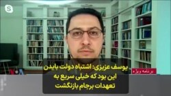 یوسف عزیزی: اشتباه دولت بایدن این بود که خیلی سریع به تعهدات برجام بازنگشت