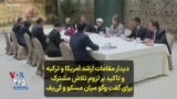 دیدار مقامات ارشد آمریکا و ترکیه و تاکید بر لزوم تلاش مشترک برای گفت وگو میان مسکو و کی‌یف 