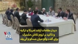 دیدار مقامات ارشد آمریکا و ترکیه و تاکید بر لزوم تلاش مشترک برای گفت وگو میان مسکو و کی‌یف 