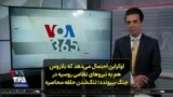 اوکراین احتمال می‌دهد که بلاروس هم به نیروهای نظامی روسیه در جنگ بپیوندد؛ تنگ‌شدن حلقه محاصره