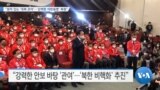 [VOA 뉴스] “원칙 있는 ‘대북 관여’…‘강력한 미한동맹’ 복원”