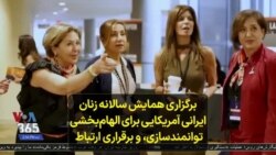 برگزاری همایش سالانه زنان ایرانی آمریکایی با هدف الهام‌بخشی، توانمندسازی، و برقراری ارتباط 