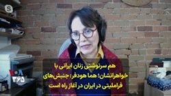  هم سرنوشتی زنان ایرانی با خواهرانشان؛ هما هودفر: جنبش‌های فراملیتی در ایران در آغاز راه است