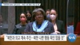 [VOA 뉴스] “대북제재 완화 ‘강력 반대’…‘북한 나쁜 행동’ 묵인 안 해”