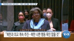 [VOA 뉴스] “대북제재 완화 ‘강력 반대’…‘북한 나쁜 행동’ 묵인 안 해”