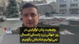 وضعیت زنان اوکراینی در روز جهانی زن؛ زلنسکی: امسال نمی‌توانیم شادباش بگوییم