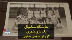 نمایشگاه بسکتبال، یک ‌بازی شهری؛ گزارش ملودی صفوی