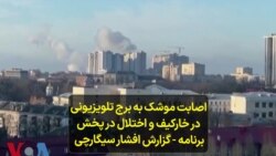 اصابت موشک به برج تلویزیونی در خارکیف و اختلال در پخش برنامه - گزارش افشار سیگارچی