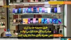 طبق مصوبه جدید ارزی صادرکنندگان خشکبار می‌توانند تلفن همراه بالای ۶۰۰ دلار وارد کنند