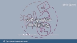 ထိမ္းသိမ္းခံခဲ့ရတဲ့ ဝီဂါဒုကၡသည္မ်ား အပိုင္း(၁)
