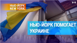 Нью-Йорк: добровольцы и гуманитарная помощь в Украину