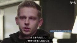 乌克兰球员津琴科为自己是乌克兰人而自豪