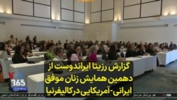 گزارش رزیتا ایراندوست از دهمین همایش زنان موفق ایرانی-آمریکایی در کالیفرنیا 