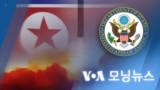 [VOA 모닝뉴스] 2022년 3월 8일