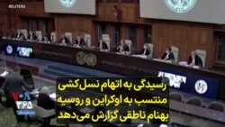 رسیدگی به اتهام نسل‌کشی منتسب به اوکراین و روسیه؛ بهنام ناطقی گزارش می‌دهد