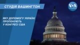 Студія Вашингтон. Яку допомогу Україні пропонують у Конгресі США