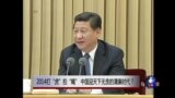 时事大家谈：2014打“虎”拍“蝇”，中国迎天下无贪的清廉时代？